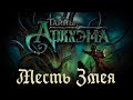 Тайны Аркхэма. Месть Змея