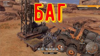 Бесконечный рейд. Баг crossout