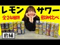 【チャレンジ】24種！レモンサワー飲み比べしてみた。 ！前編| | 高田秋のほろよい気分