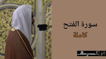 سورة الفتح كاملة | الشيخ أحمد بن طالب