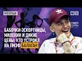 Бабочки-эскортницы, Милохин и дикие цены: Кто устроил на ПМЭФ балаган