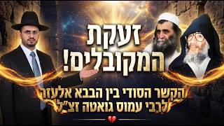 זעקת המקובלים:💔 הקשר הסודי בין הבבא אלעזר לרבי עמוס גואטה זצ"ל | הרב אדיר עמרוצי בשיעור עוצמתי🔥