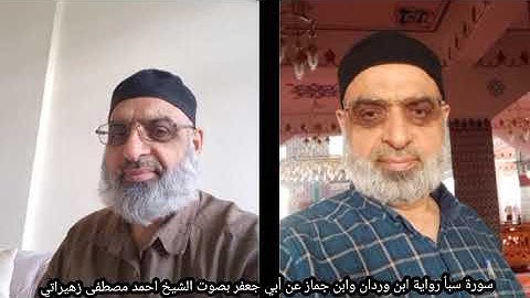 سورة سبأ رواية ابن وردان وابن جماز عن أبي جعفر بصوت الشيخ احمد مصطفى زهيراتي