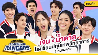 รถโรงเรียน School Rangers [EP.63] | รร.ปทุมเทพวิทยาคาร ตอนที่ 1