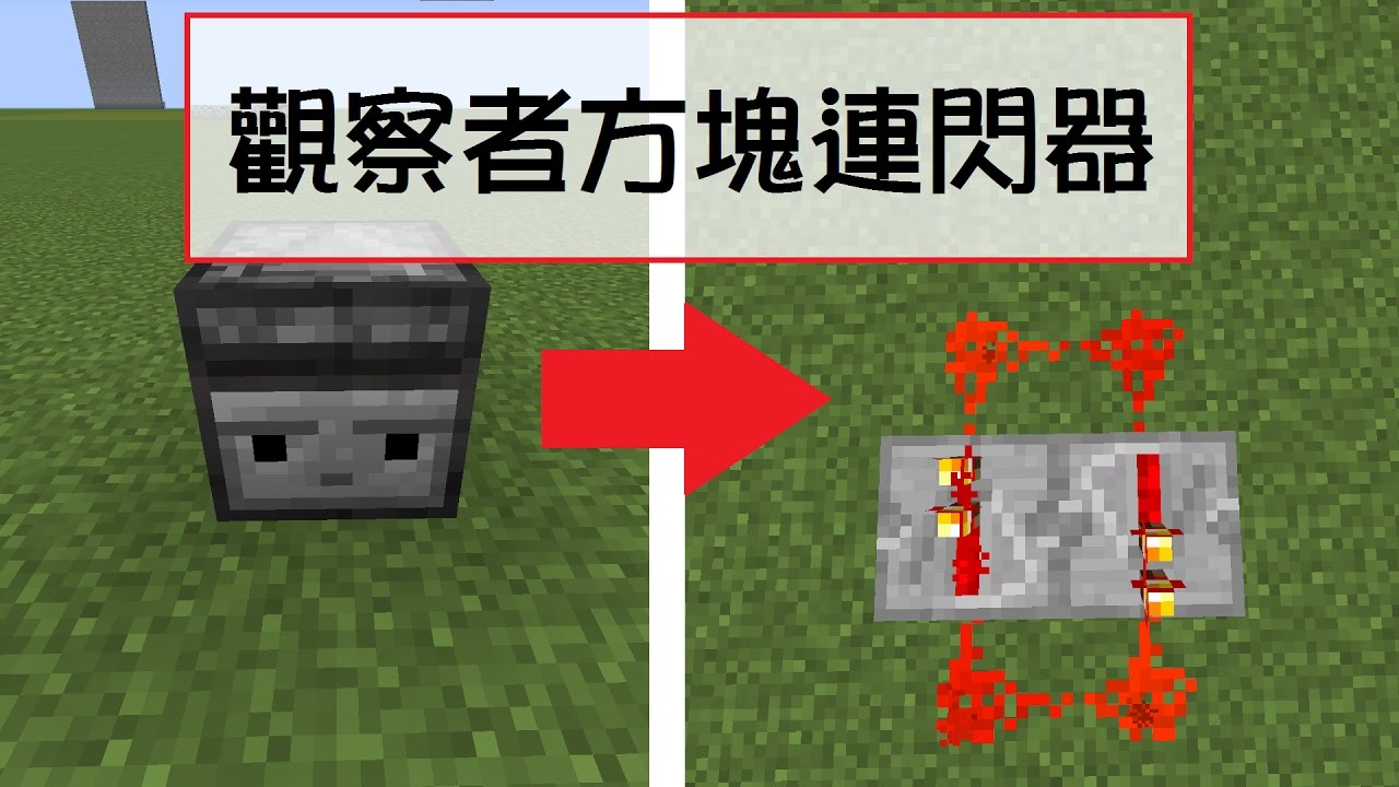 Minecraft北風雲 紅石教學 觀察者方塊連閃器 Youtube