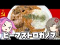 【料理】冥鳴ひまりにビーフストロガノフを食わせる！【ボイボ実況】