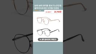 50대 60대 휴대용 돋보기노안안경 블루라이트차단 다각형 안경테
