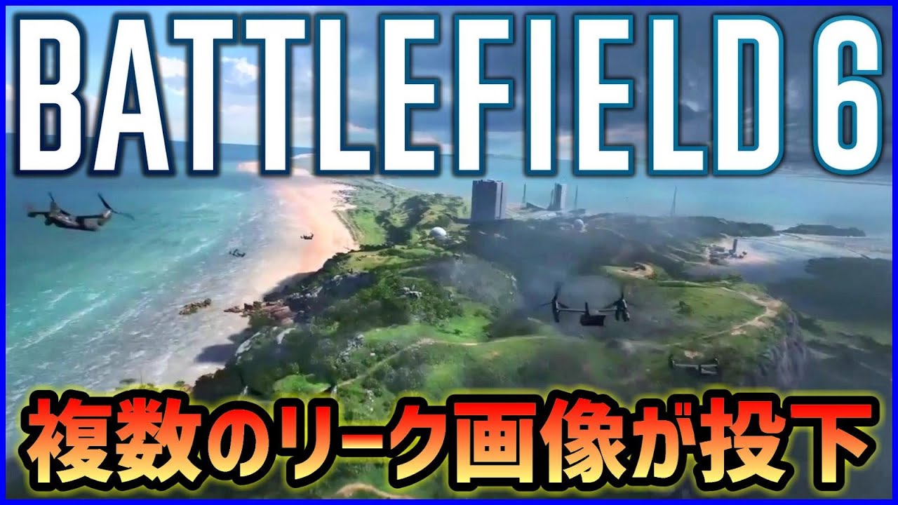 Bf6 複数のリーク画像がbfコミュニティで話題に 信憑性はどうなのか Bf新作 Youtube