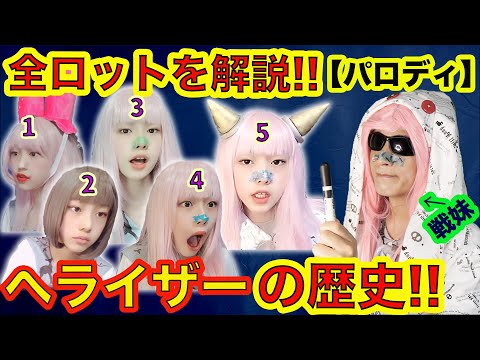 【パロディー】ヘライザーの歴史を振り返る！彼女はまだ変身を2回も残してる?!【ってことー】