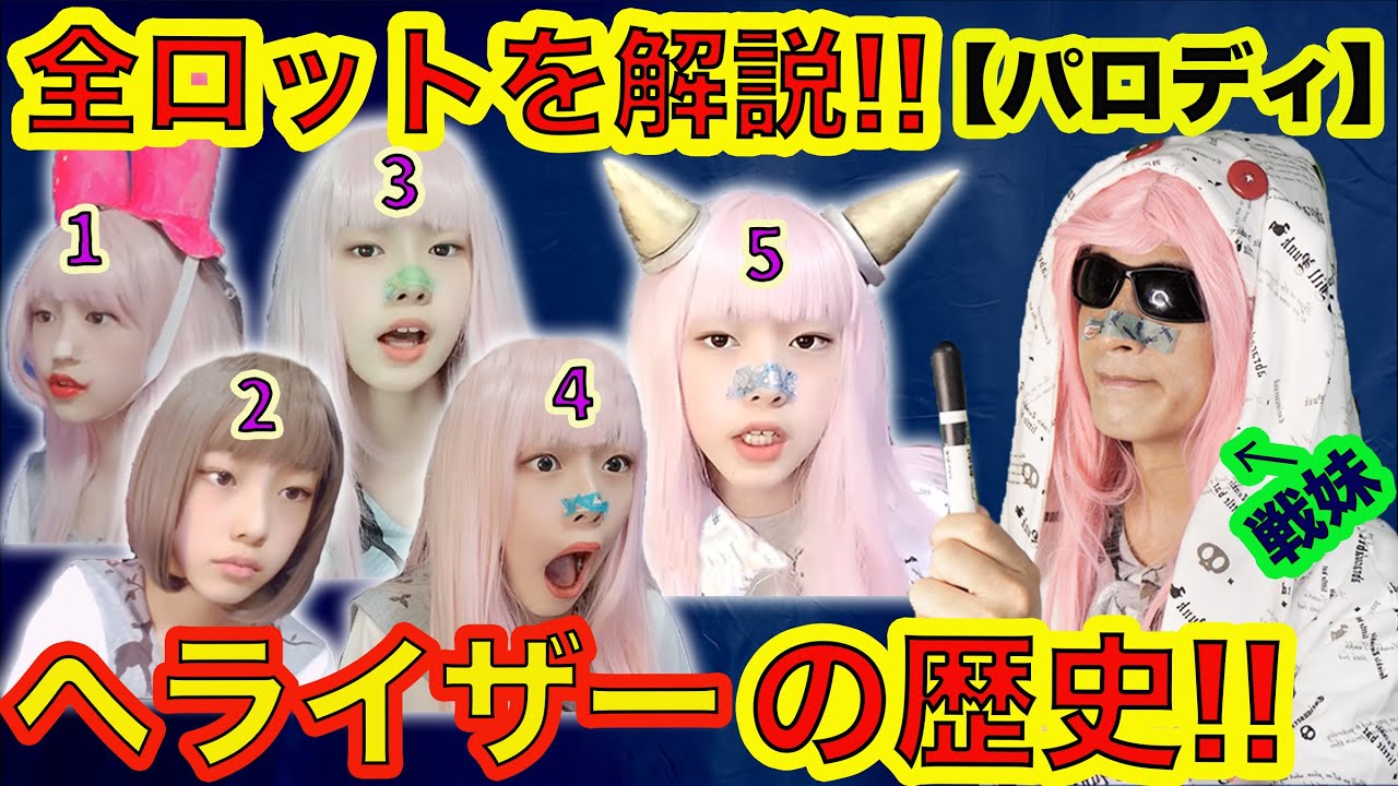 【パロディー】ヘライザーの歴史を振り返る！彼女はまだ変身を2回も残してる?!【ってことー】