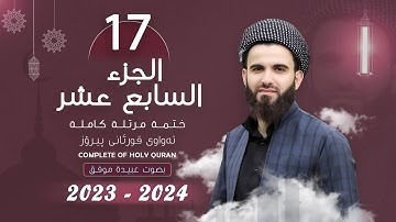 القارئ عبيدة موفق : الجزء السابع عشر :: Qari Obaida Muafaq: (Juz-17)::