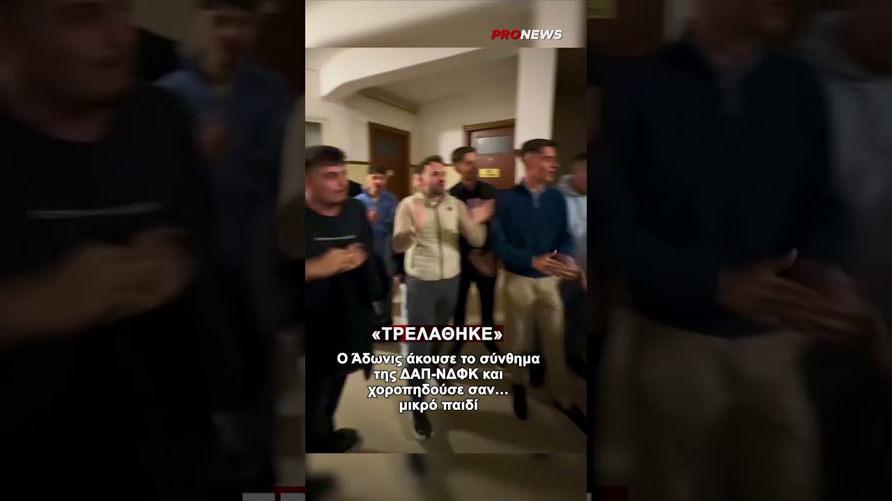 «Τρελάθηκε» ο Άδωνις όταν άκουσε το σύνθημα της ΔΑΠ-ΝΔΦΚ: Χοροπηδούσε σαν… μικρό παιδί #pronewsgr