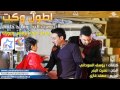 نصرت البدر و قائد حلمي اريد اطول وكت 