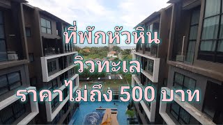 รีวิวโรงแรมไม่เกิน 500 บาท วิวทะเลหัวหิน Hinn Namm Hotel Huahin