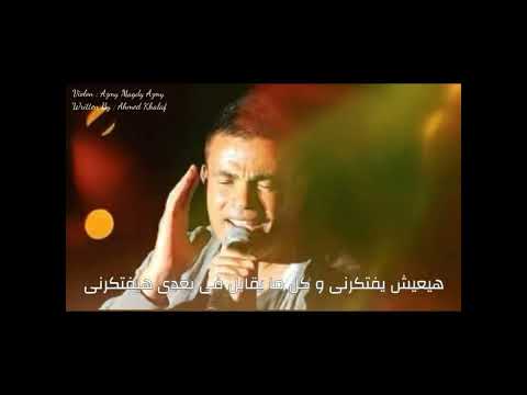 هيعيش يفتكرنى عمرو دياب كوبليه جديد