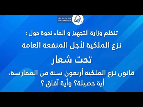 ندوة حول نزع الملكية لأجل المنفعة العامة أية حصيلة وأية آفاق