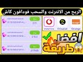 إثبات سحب من تطبيق ChooBus والسحب على فودافون كاش | الربح من الإنترنت للمبتدئين