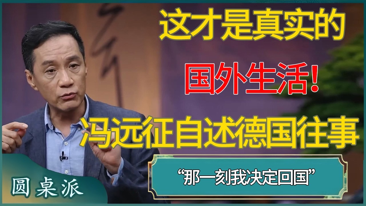 这才是真实的国外生活！冯远征自述德国往事：那一刻我决定回国 #窦文涛 #梁文道 #马未都 #周轶君 #马家辉 #许子东 #圆桌派  #圆桌派第八季