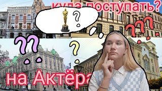 Как Поступить В Театральный Вуз/Поступление за границу/Что Сдавать На Актёра/Куда Поступать Актёру