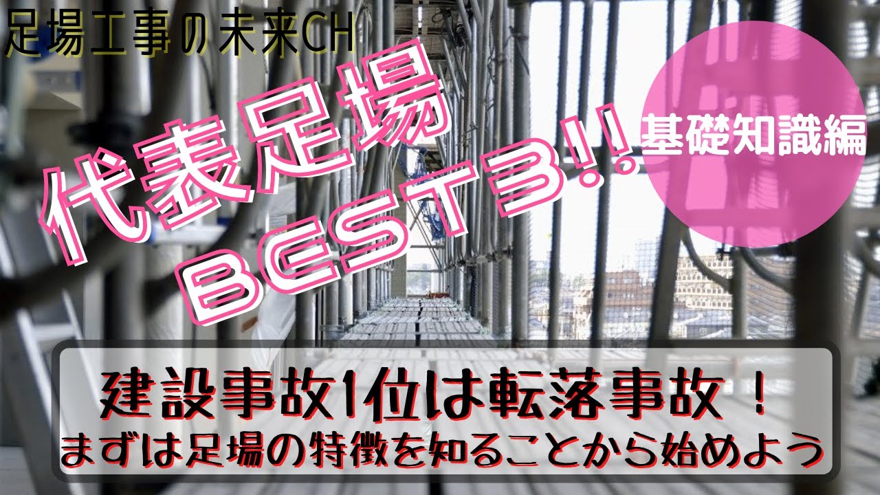 足場10種＊特徴紹介BEST3】全国の足場工事会社を支援する会社が徹底