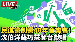 【#直播中LIVE】民進黨創黨40年音樂會！沈伯洋蘇巧慧登台獻唱