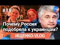 Ищенко VLOG #19: почему до 2014 года РФ не жаловала мигрантов из Украины?