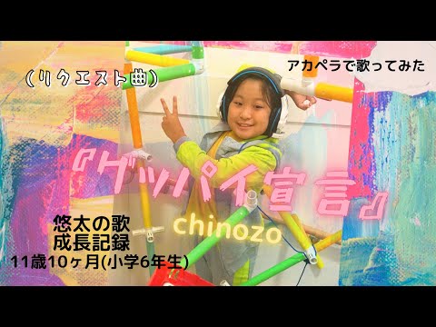 『グッパイ宣言』chinozo〜小学6年生がアカペラで歌ってみた〜　(リクエスト曲)