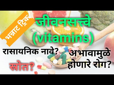 जीवनसत्त्वे ट्रिक रासायनिक नावे,स्रोत, रोग mpsc/vitamins sources, scientific names trick mpsc/scienc