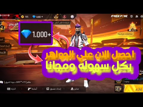 شحن جواهر فري فاير مجانا 2025 بسررعة قبل الانتهاء احصل على جواهر مجانا والله شغالة