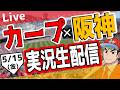 【広島東洋カープ　ライブ】広島東洋カープ対阪神タイガース戦を観る！　#プロ野球　#カープ