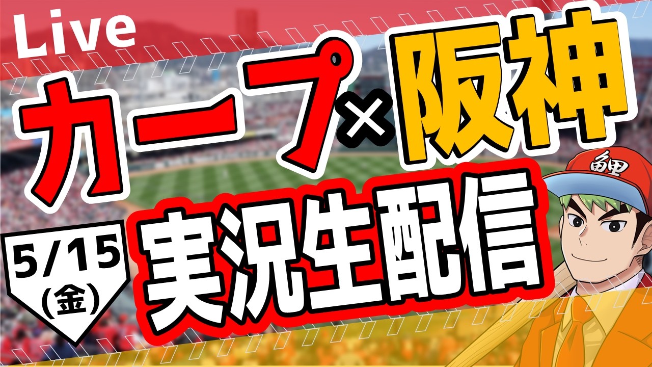 広島東洋カープ ライブ】広島東洋カープ対阪神タイガース戦を観る