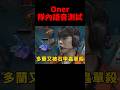 Oner語音測試調侃Doran被石甲蟲單殺😂 #t1 #shorts