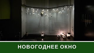 Как Украсить Окно На Новый Год