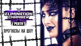 Прогнозы на WWE Elimination Chamber 2024