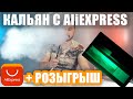 Кальян с aliexpress за 1650р с подсветкой | Обзор