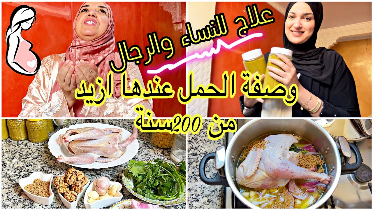 تحت طلبكم بعد وصفة الحمل بالحمامة حضرنا ليكم بالدجاج البلدي🙏لي كتعناي من البرودة وتاخر الانجاب