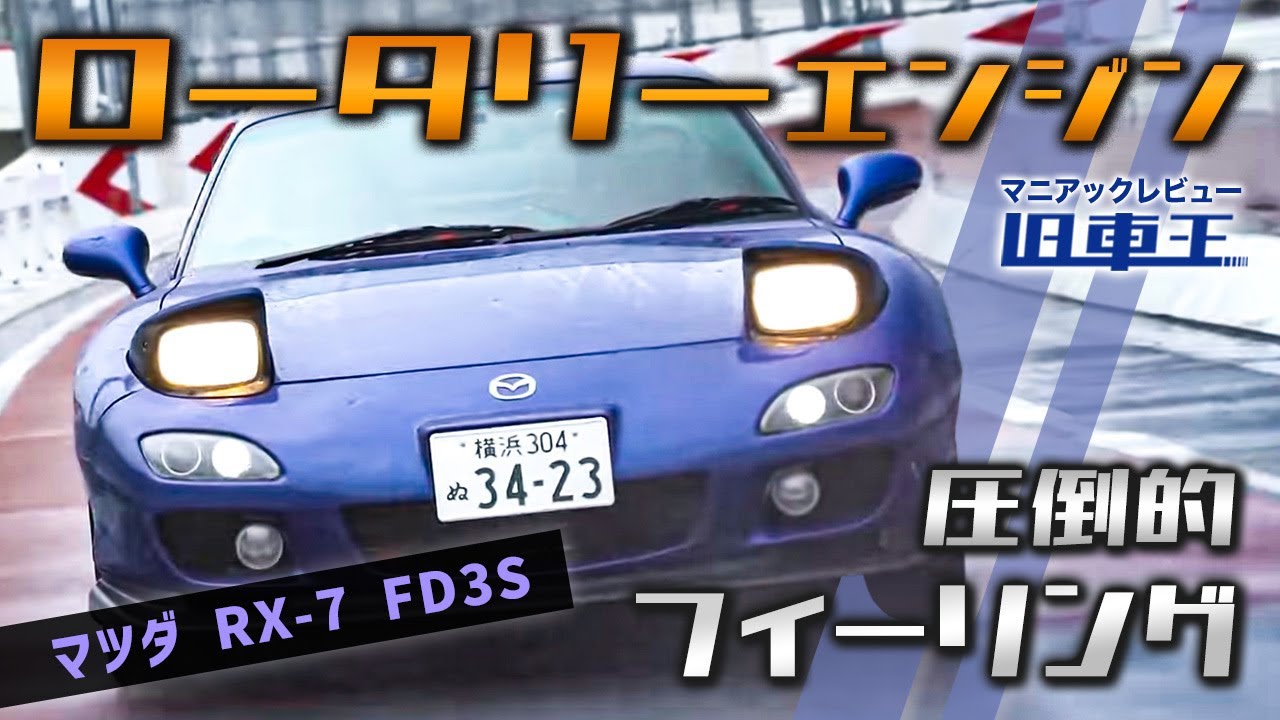 【RX-7】世界に誇るロータリーエンジン、FD3S 5型の魅力