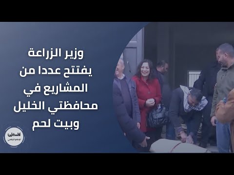 وزير الزراعة يفتتح عددا من المشاريع في محافظتي الخليل وبيت لحم