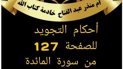 الصفحة 127 من سورة المائدة شرح أحكام التجويد @tajweedkoraan