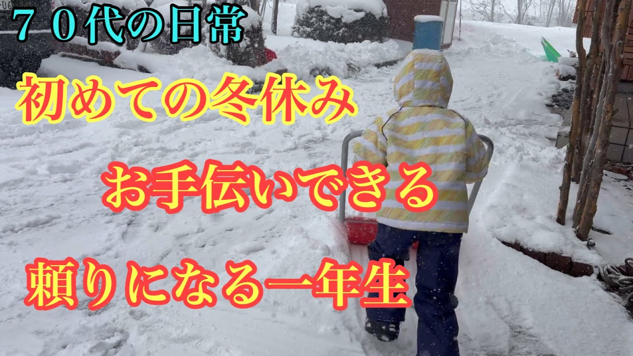 冬休みばあばと一緒にいる時間