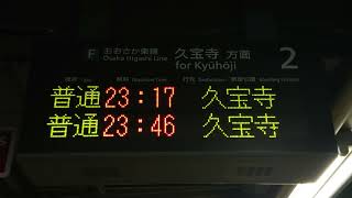 【路線記号】おおさか東線 JR河内永和駅 ホーム 発車標（4K）