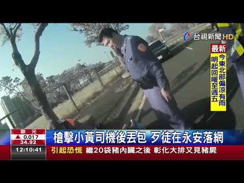 槍擊小黃司機後丟包歹徒在永安落網