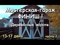 Каркасный гараж-сарая-мастерская-времянка. Деревянные ворота. часть 3/3