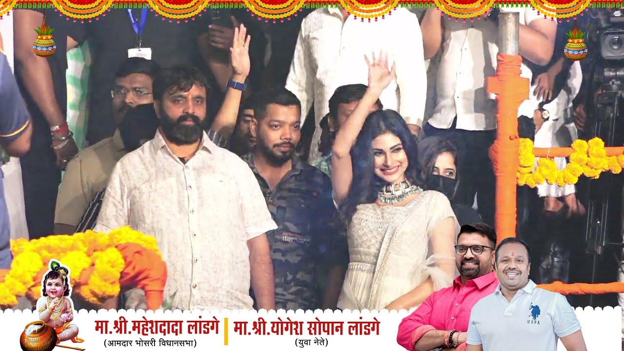 KGF FAME MOUNI ROY AT DAHIHANDI 2022 BHOSARI || MAHESHDADA LANDGE & YOGESH BHAU LANDGE||