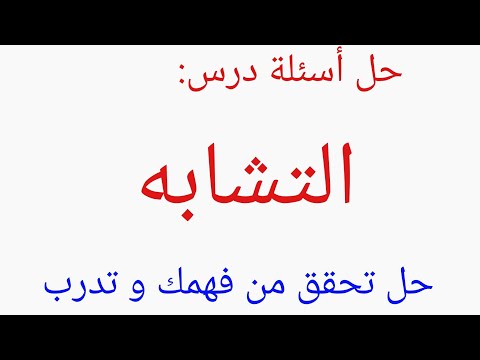 حل أسئلة درس التشابه الجزء الثاني من الاسئلة