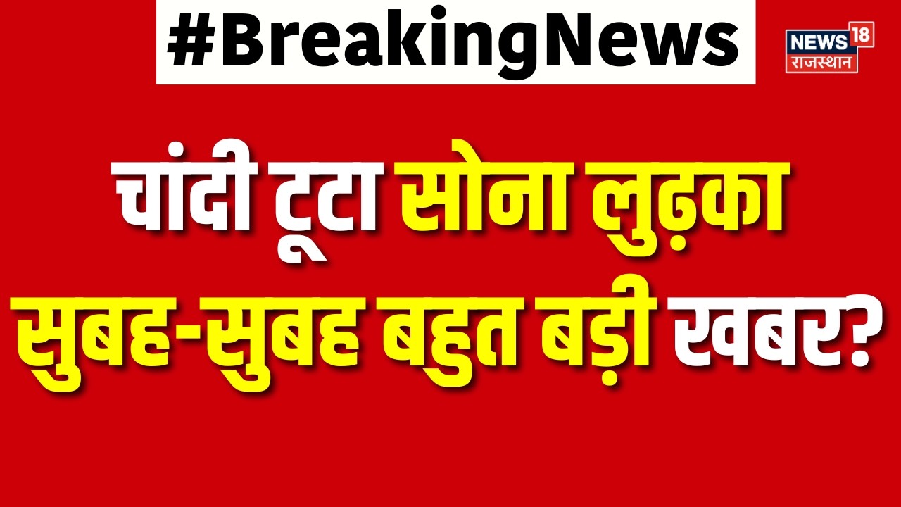 Gold Silver Price Crash : चांदी टूटा सोना लुढ़का सुबह-सुबह बहुत बड़ी खबर? | Breaking | Share Market