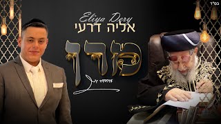 אליה דרעי - מרן