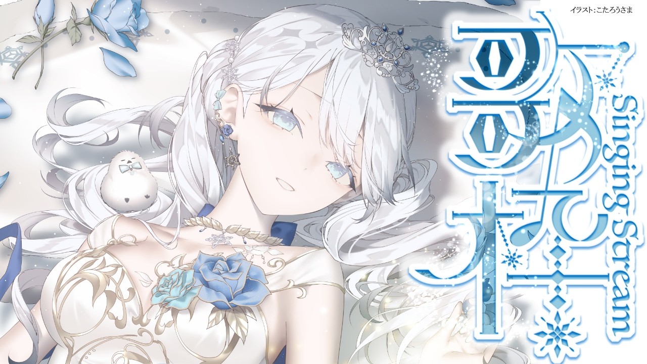 Singing stream❄ まったりした夕方時間を🕊𓈒𓏸❄ #歌枠 ＊ #karaoke