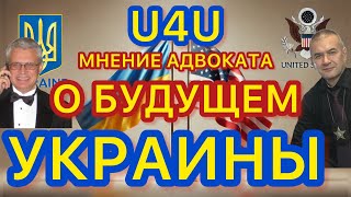 Беседы с адвокатом. Снова о U4U и мнение адвоката о будущем Украины и украинцев за границей