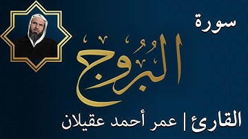 سورة البروج  |  الشيخ عمر عقيلان أبو زهير